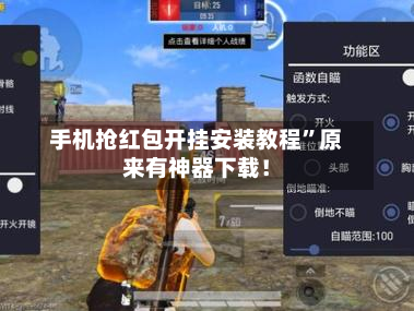 手机抢红包开挂安装教程”原来有神器下载！