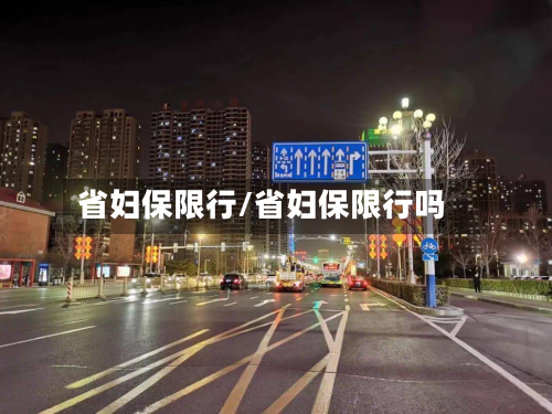 省妇保限行/省妇保限行吗