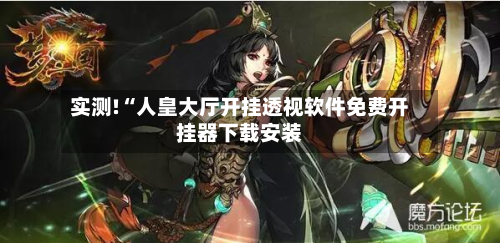 实测!“人皇大厅开挂透视软件免费开挂器下载安装-第2张图片