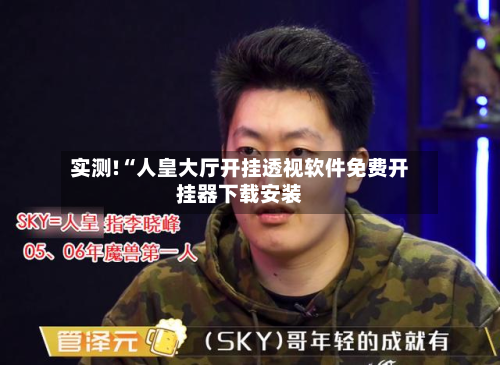 实测!“人皇大厅开挂透视软件免费开挂器下载安装