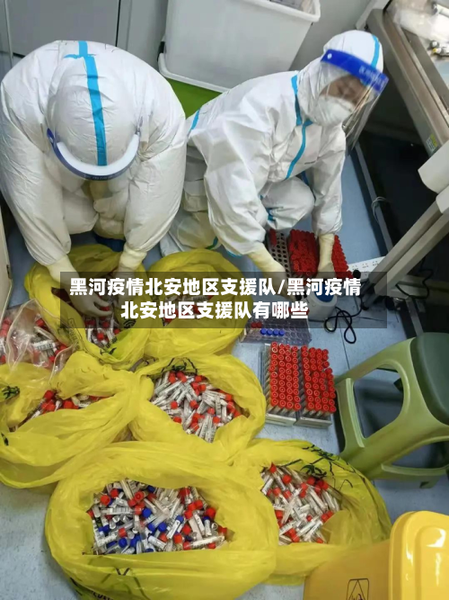 黑河疫情北安地区支援队/黑河疫情北安地区支援队有哪些-第3张图片