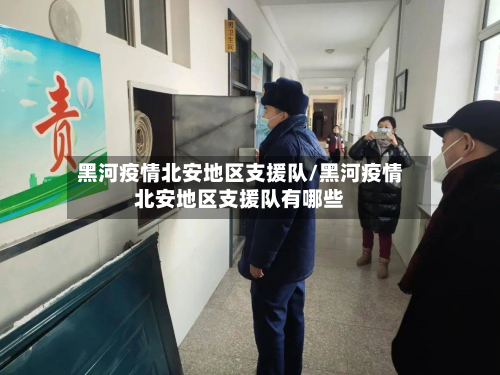 黑河疫情北安地区支援队/黑河疫情北安地区支援队有哪些-第2张图片
