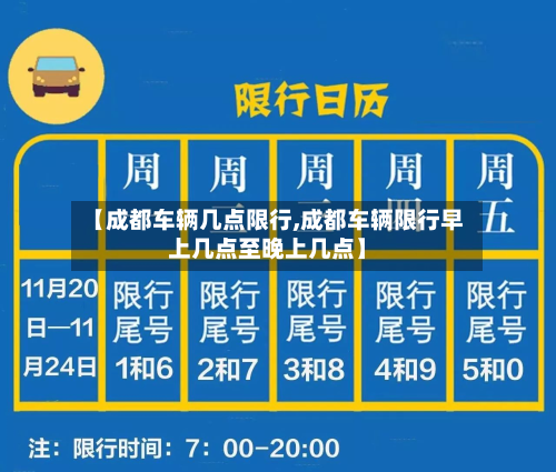 【成都车辆几点限行,成都车辆限行早上几点至晚上几点】-第2张图片