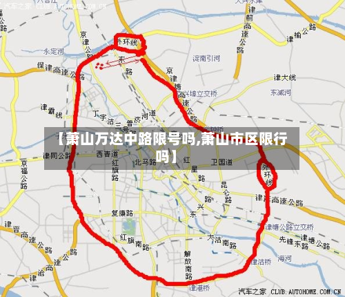 【萧山万达中路限号吗,萧山市区限行吗】