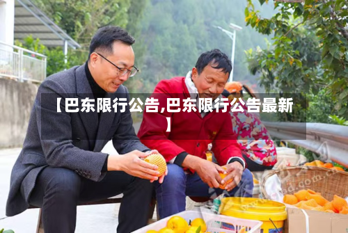 【巴东限行公告,巴东限行公告最新】