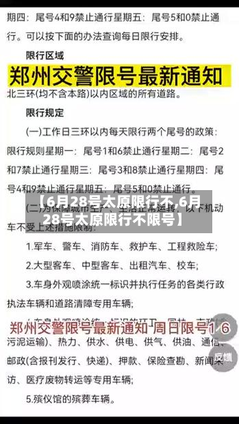 【6月28号太原限行不,6月28号太原限行不限号】-第2张图片