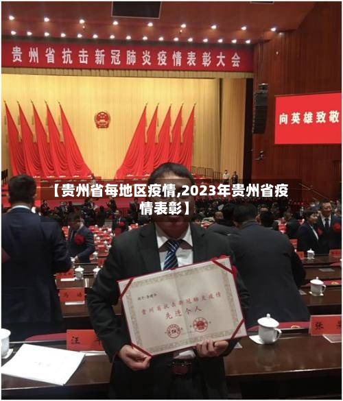 【贵州省每地区疫情,2023年贵州省疫情表彰】