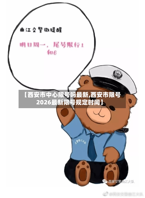 【西安市中心限号吗最新,西安市限号2026最新限号规定时间】