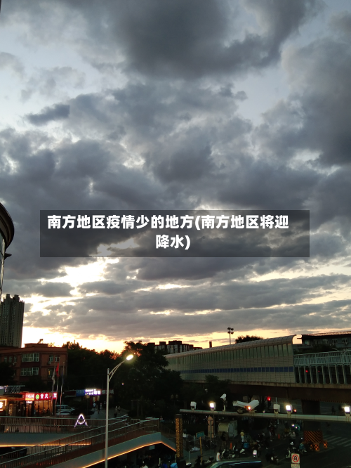 南方地区疫情少的地方(南方地区将迎降水)