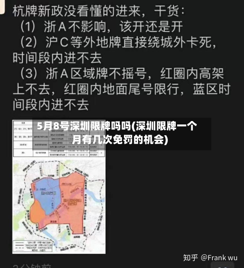 5月8号深圳限牌吗吗(深圳限牌一个月有几次免罚的机会)