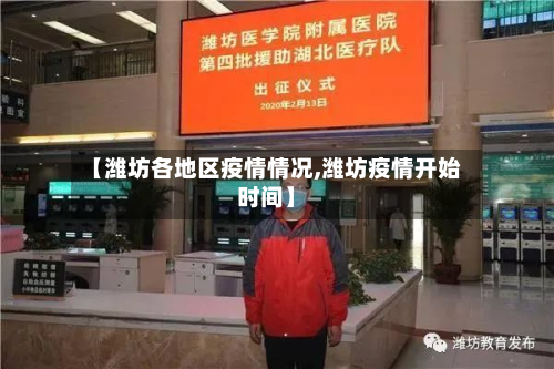 【潍坊各地区疫情情况,潍坊疫情开始时间】