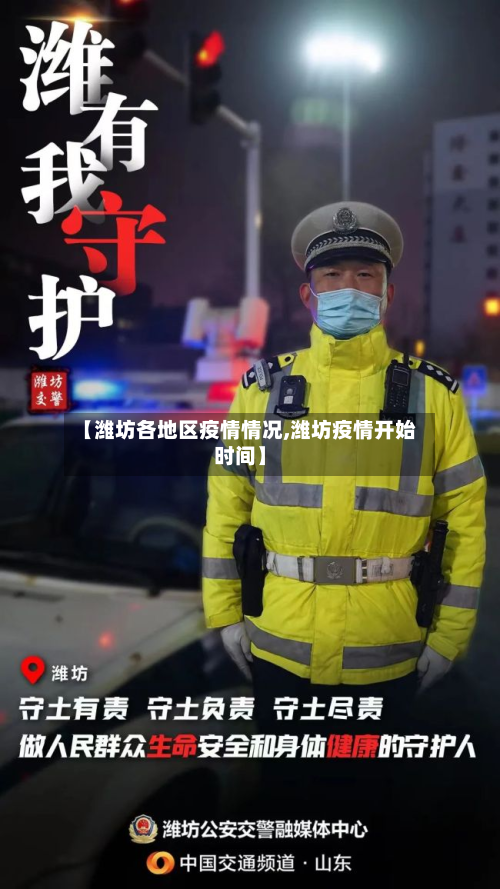 【潍坊各地区疫情情况,潍坊疫情开始时间】-第2张图片