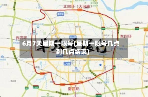 6月7天星期一限号(星期一限号几点到几点结束)