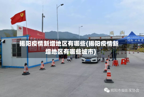 揭阳疫情新增地区有哪些(揭阳疫情新增地区有哪些城市)-第2张图片