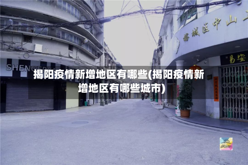 揭阳疫情新增地区有哪些(揭阳疫情新增地区有哪些城市)