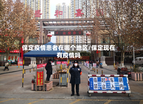 保定疫情患者在哪个地区/保定现在有疫情吗-第2张图片