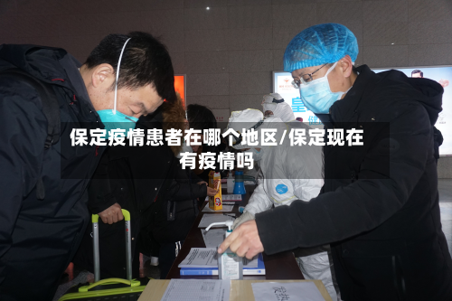 保定疫情患者在哪个地区/保定现在有疫情吗