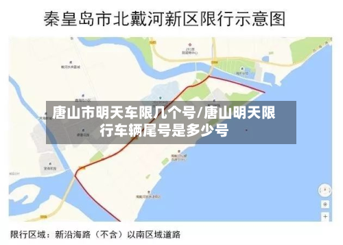 唐山市明天车限几个号/唐山明天限行车辆尾号是多少号
