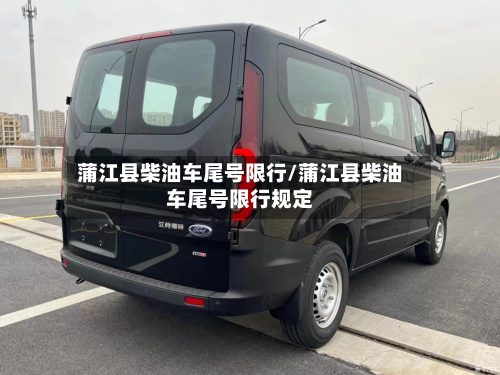 蒲江县柴油车尾号限行/蒲江县柴油车尾号限行规定