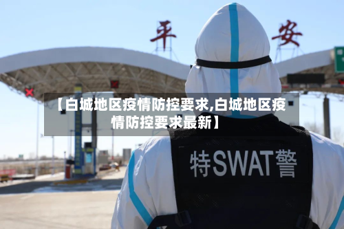 【白城地区疫情防控要求,白城地区疫情防控要求最新】-第3张图片