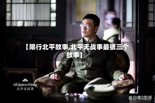 【限行北平故事,北平无战事最狠三个故事】