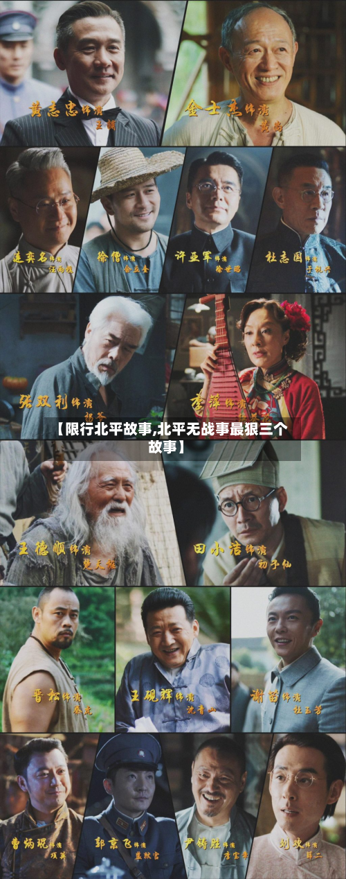 【限行北平故事,北平无战事最狠三个故事】-第2张图片