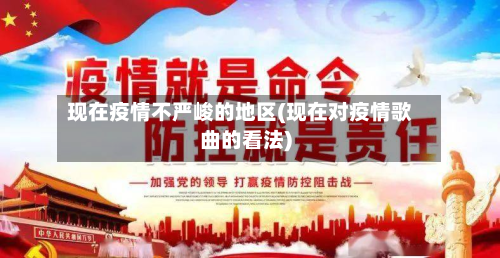 现在疫情不严峻的地区(现在对疫情歌曲的看法)