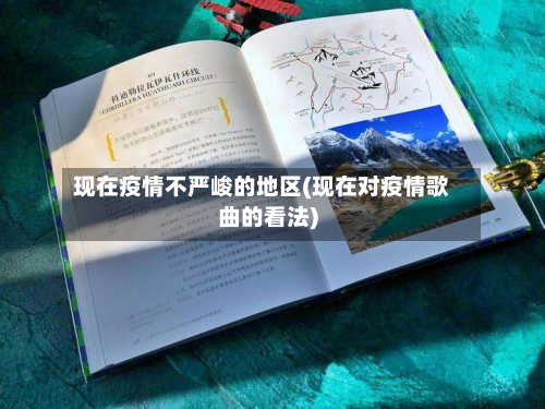 现在疫情不严峻的地区(现在对疫情歌曲的看法)-第2张图片