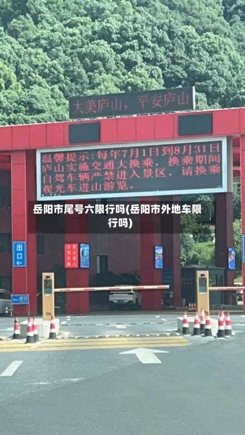 岳阳市尾号六限行吗(岳阳市外地车限行吗)-第2张图片