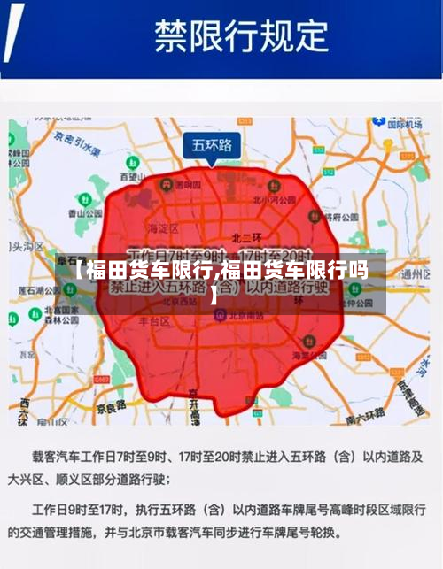 【福田货车限行,福田货车限行吗】-第3张图片