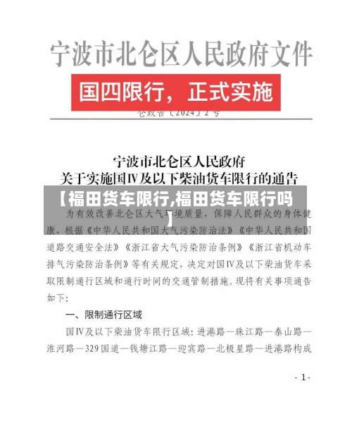 【福田货车限行,福田货车限行吗】