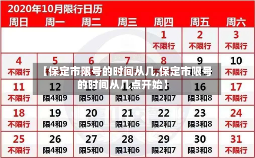 【保定市限号的时间从几,保定市限号的时间从几点开始】-第2张图片