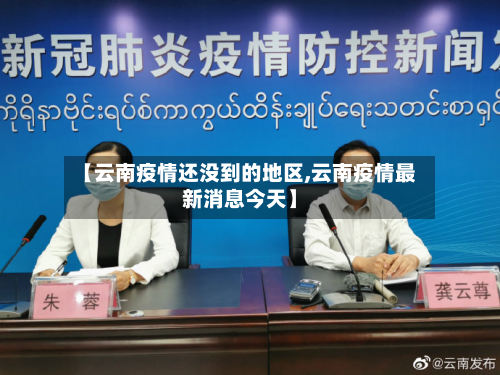 【云南疫情还没到的地区,云南疫情最新消息今天】