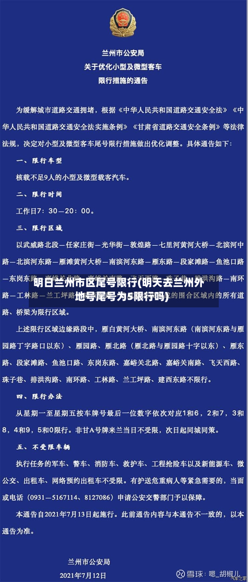 明日兰州市区尾号限行(明天去兰州外地号尾号为5限行吗)