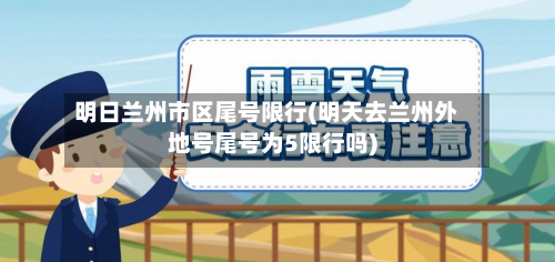 明日兰州市区尾号限行(明天去兰州外地号尾号为5限行吗)-第3张图片
