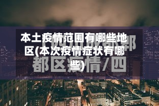 本土疫情范围有哪些地区(本次疫情症状有哪些)