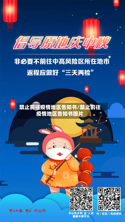 禁止前往疫情地区告知书/禁止前往疫情地区告知书图片-第3张图片