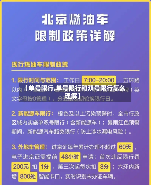 【单号限行,单号限行和双号限行怎么理解】