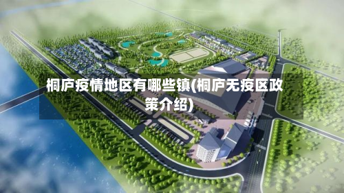 桐庐疫情地区有哪些镇(桐庐无疫区政策介绍)