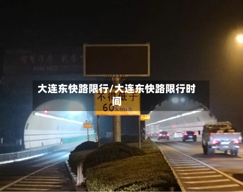 大连东快路限行/大连东快路限行时间-第2张图片