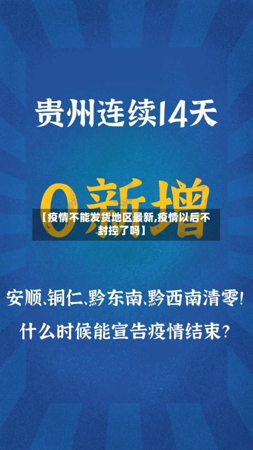 【疫情不能发货地区最新,疫情以后不封控了吗】