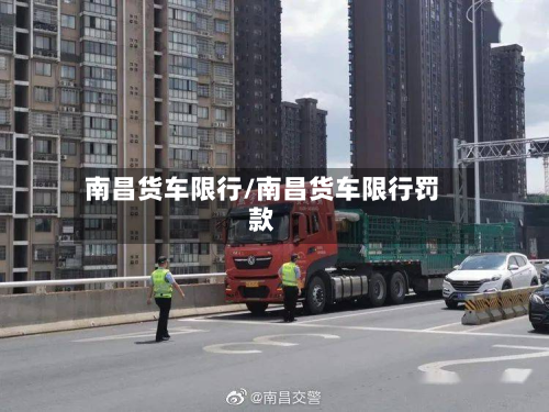 南昌货车限行/南昌货车限行罚款