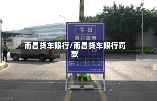 南昌货车限行/南昌货车限行罚款-第2张图片
