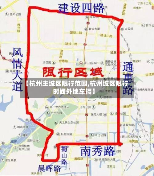 【杭州主城区限行范围,杭州城区限行时间外地车辆】