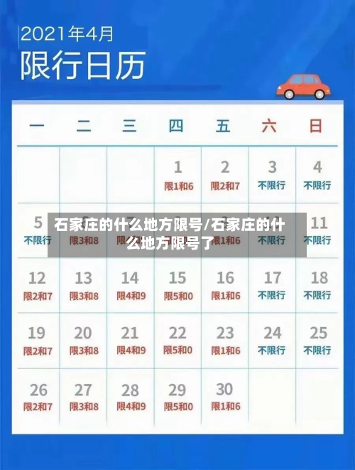 石家庄的什么地方限号/石家庄的什么地方限号了-第3张图片