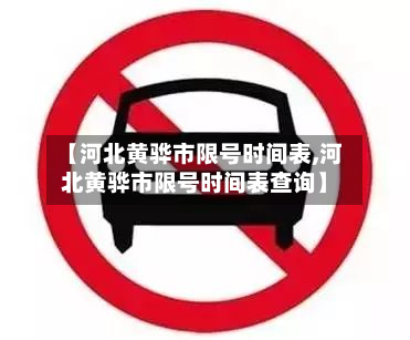 【河北黄骅市限号时间表,河北黄骅市限号时间表查询】-第2张图片
