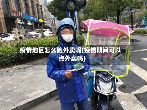 疫情地区怎么跑外卖呢(疫情期间可以点外卖吗)-第2张图片