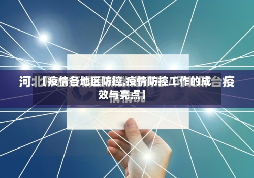 【疫情各地区防控,疫情防控工作的成效与亮点】