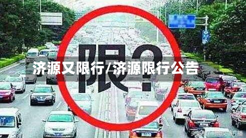 济源又限行/济源限行公告
