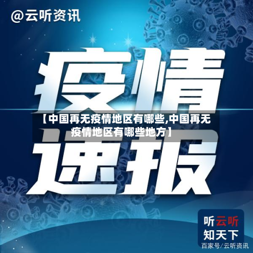 【中国再无疫情地区有哪些,中国再无疫情地区有哪些地方】